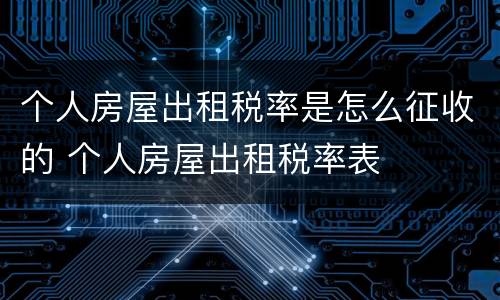 个人房屋出租税率是怎么征收的 个人房屋出租税率表