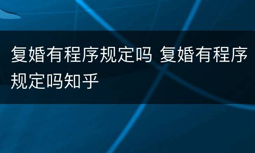 复婚有程序规定吗 复婚有程序规定吗知乎