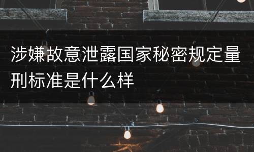 涉嫌故意泄露国家秘密规定量刑标准是什么样