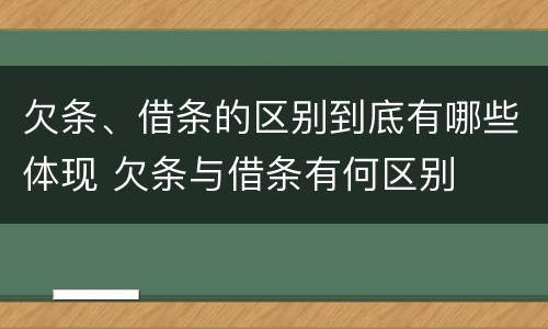 欠条、借条的区别到底有哪些体现 欠条与借条有何区别