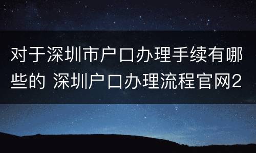 对于深圳市户口办理手续有哪些的 深圳户口办理流程官网2020年