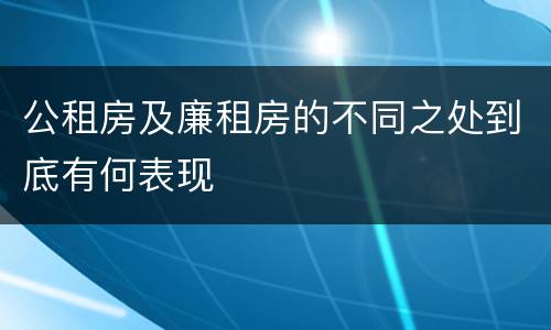 公租房及廉租房的不同之处到底有何表现