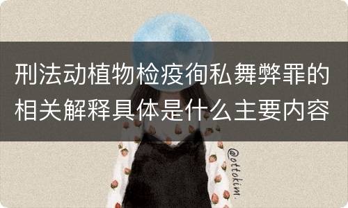 刑法动植物检疫徇私舞弊罪的相关解释具体是什么主要内容