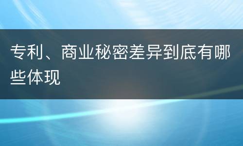 专利、商业秘密差异到底有哪些体现