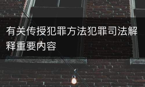 有关传授犯罪方法犯罪司法解释重要内容