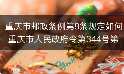 重庆市邮政条例第8条规定如何 重庆市人民政府令第344号第八条第一款的规定