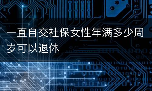 一直自交社保女性年满多少周岁可以退休