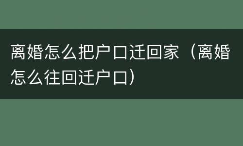 离婚怎么把户口迁回家（离婚怎么往回迁户口）
