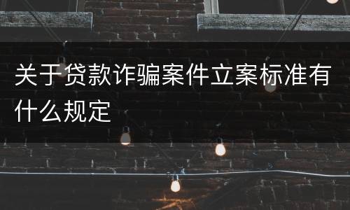 关于贷款诈骗案件立案标准有什么规定