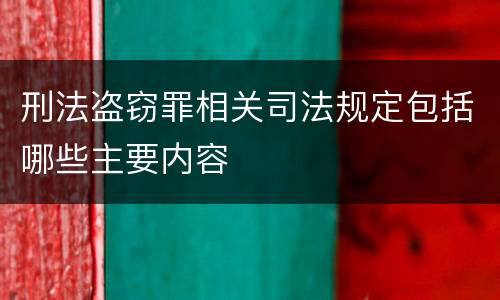 刑法盗窃罪相关司法规定包括哪些主要内容