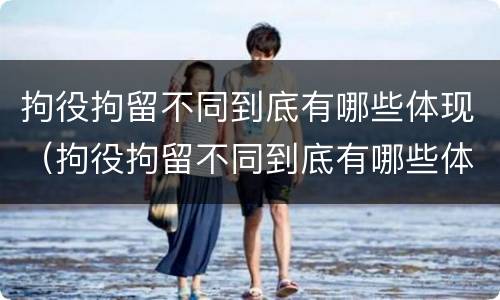拘役拘留不同到底有哪些体现（拘役拘留不同到底有哪些体现呢）