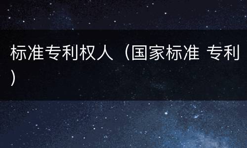 标准专利权人（国家标准 专利）