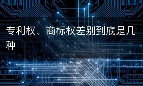 专利权、商标权差别到底是几种