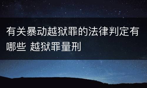 有关暴动越狱罪的法律判定有哪些 越狱罪量刑