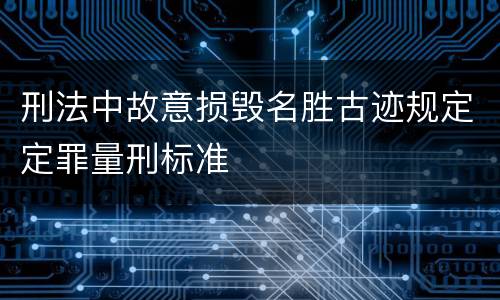 刑法中故意损毁名胜古迹规定定罪量刑标准