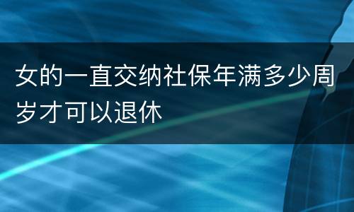 女的一直交纳社保年满多少周岁才可以退休