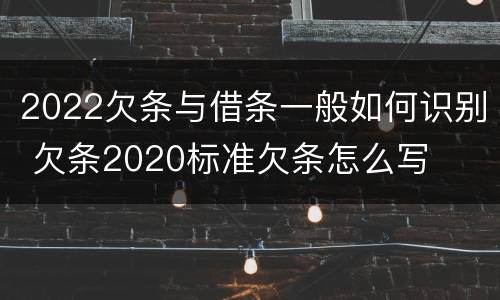 2022欠条与借条一般如何识别 欠条2020标准欠条怎么写