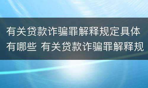 有关贷款诈骗罪解释规定具体有哪些 有关贷款诈骗罪解释规定具体有哪些法律