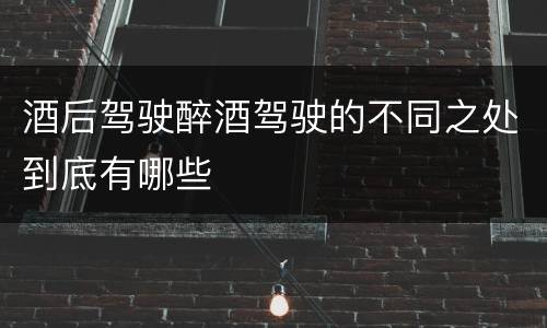 酒后驾驶醉酒驾驶的不同之处到底有哪些