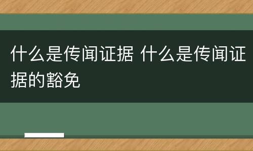 什么是传闻证据 什么是传闻证据的豁免