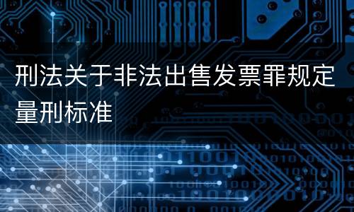 刑法关于非法出售发票罪规定量刑标准