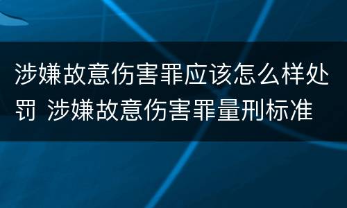 涉嫌故意伤害罪应该怎么样处罚 涉嫌故意伤害罪量刑标准