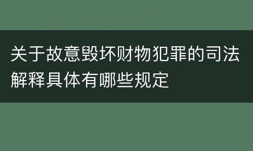 关于故意毁坏财物犯罪的司法解释具体有哪些规定