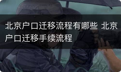 北京户口迁移流程有哪些 北京户口迁移手续流程