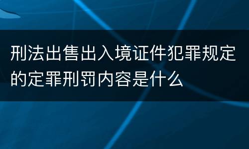 刑法出售出入境证件犯罪规定的定罪刑罚内容是什么