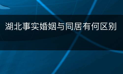 湖北事实婚姻与同居有何区别