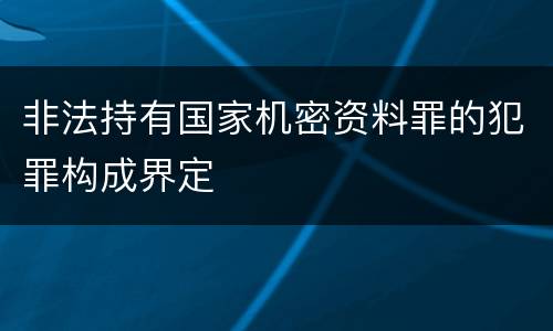非法持有国家机密资料罪的犯罪构成界定