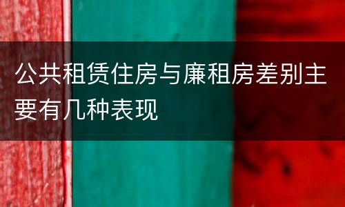 公共租赁住房与廉租房差别主要有几种表现