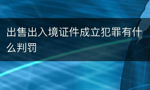 出售出入境证件成立犯罪有什么判罚