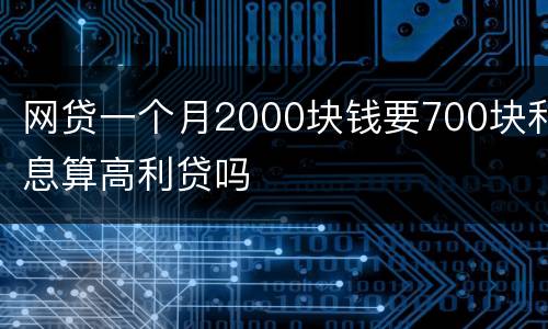 网贷一个月2000块钱要700块利息算高利贷吗