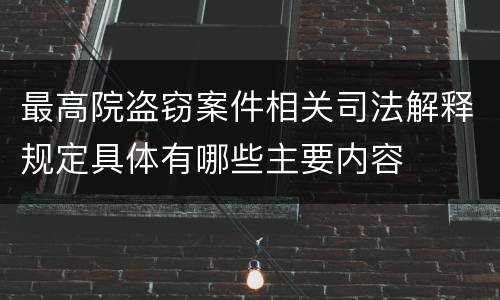 最高院盗窃案件相关司法解释规定具体有哪些主要内容
