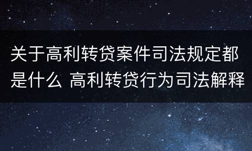 关于高利转贷案件司法规定都是什么 高利转贷行为司法解释