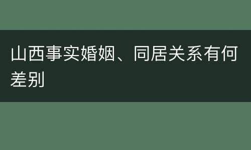 山西事实婚姻、同居关系有何差别