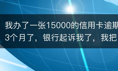 我办了一张15000的信用卡逾期3个月了，银行起诉我了，我把钱还上应该可以吧
