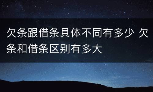 欠条跟借条具体不同有多少 欠条和借条区别有多大