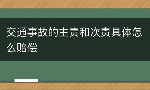 交通事故的主责和次责具体怎么赔偿