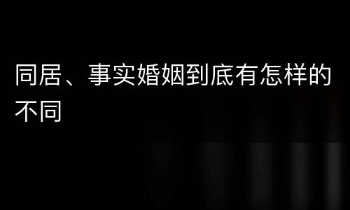 同居、事实婚姻到底有怎样的不同