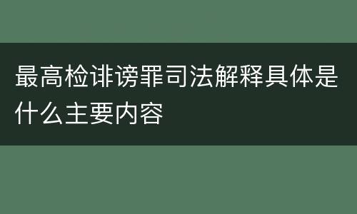 最高检诽谤罪司法解释具体是什么主要内容