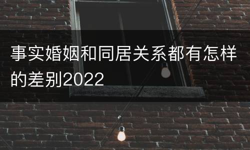 事实婚姻和同居关系都有怎样的差别2022