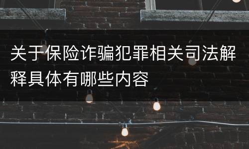 关于保险诈骗犯罪相关司法解释具体有哪些内容