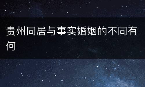 贵州同居与事实婚姻的不同有何