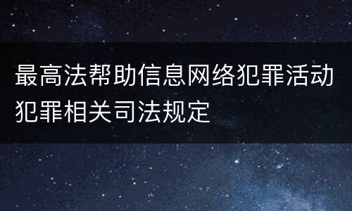 最高法帮助信息网络犯罪活动犯罪相关司法规定