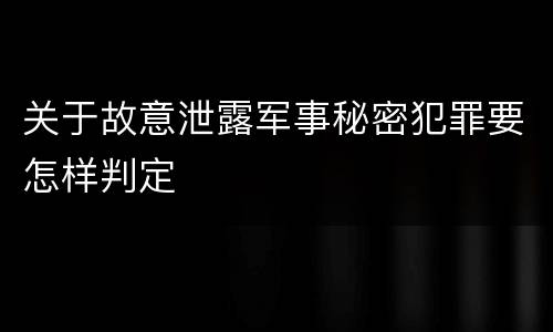 关于故意泄露军事秘密犯罪要怎样判定