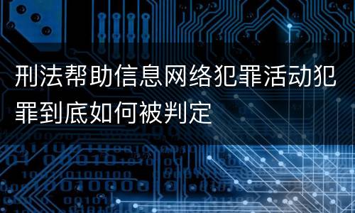 刑法帮助信息网络犯罪活动犯罪到底如何被判定