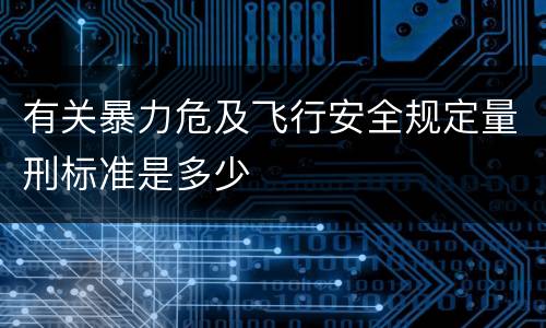 有关暴力危及飞行安全规定量刑标准是多少