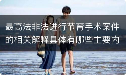 最高法非法进行节育手术案件的相关解释具体有哪些主要内容